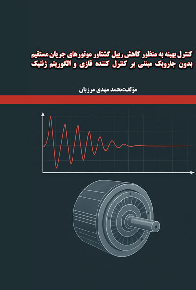كنترل بهينه به منظور كاهش ريپل گشتاور موتورهای جريان مستقيم بدون جاروبک مبتني بر کنترل کننده فازی و